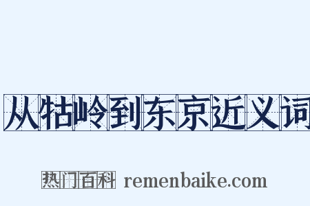 从牯岭到东京近义词是什么意思的图片
